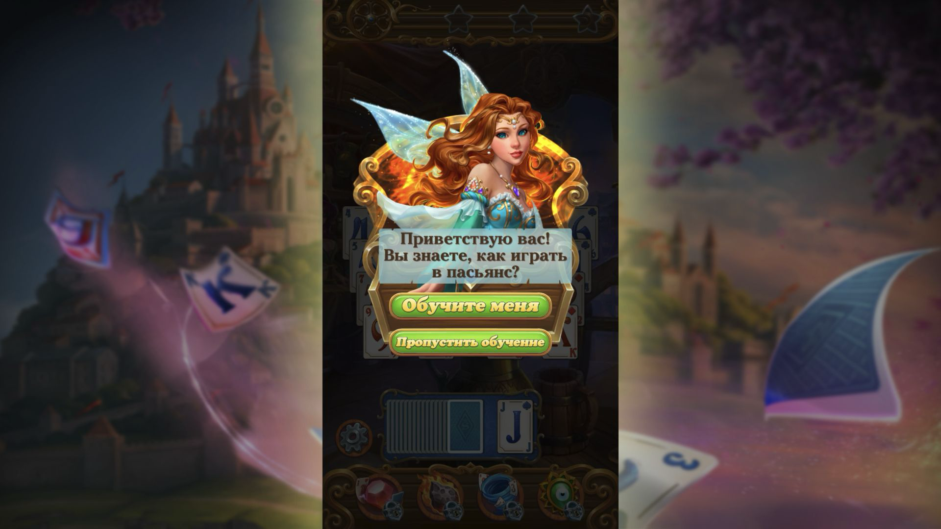 Red-haired fairy over a solitaire board with two green Russian-language tutorial buttons